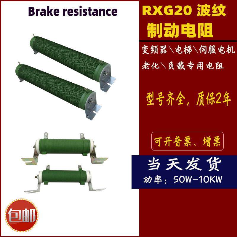 RXG20波纹制动刹车电阻变频器伺服电机负载绕线电阻100W1000W10KW