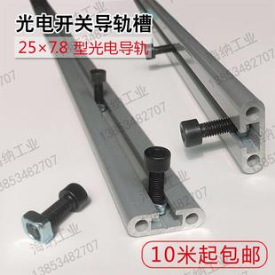 铝型材合金凹凸槽25 7.8导轨工业直线滑轨光电开关铝支架diy配件