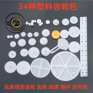 34种塑料齿轮包套件 车船模型齿条蜗杆皮带轮胎三通传动配件套装