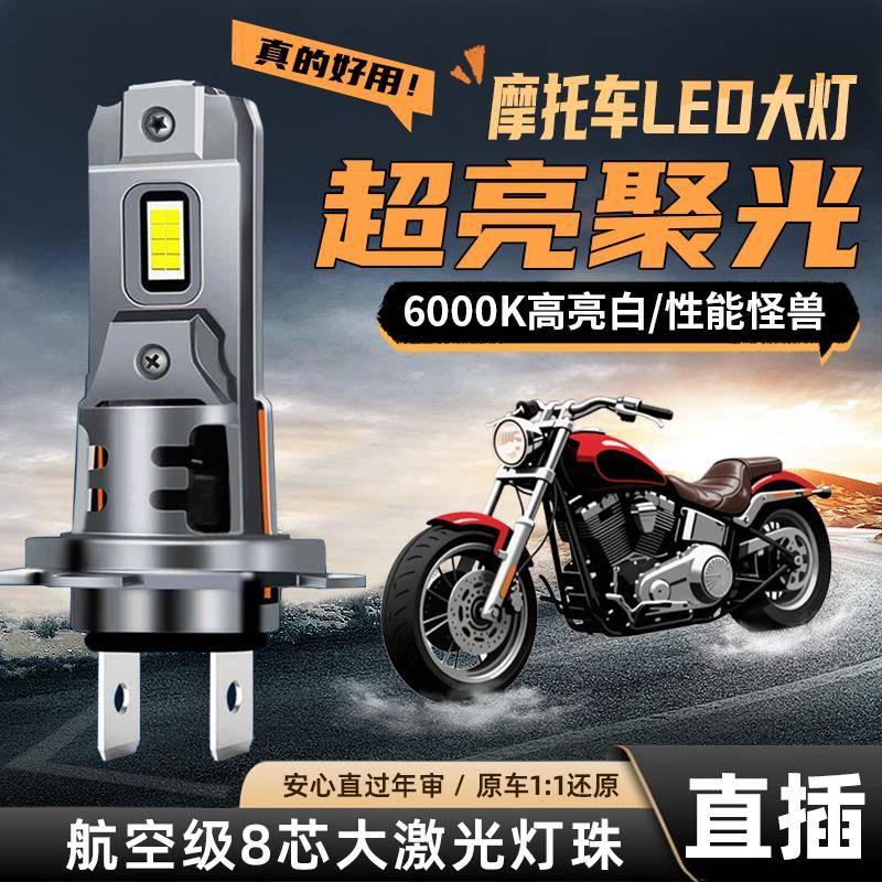 超亮摩托车前大灯LED直插式灯泡12V强光电动车灯H4三爪远近光H7