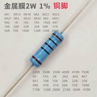 2W金属膜五色环电阻1%精度铜脚0.1欧100R120R1K4.7K47R56R33R100K