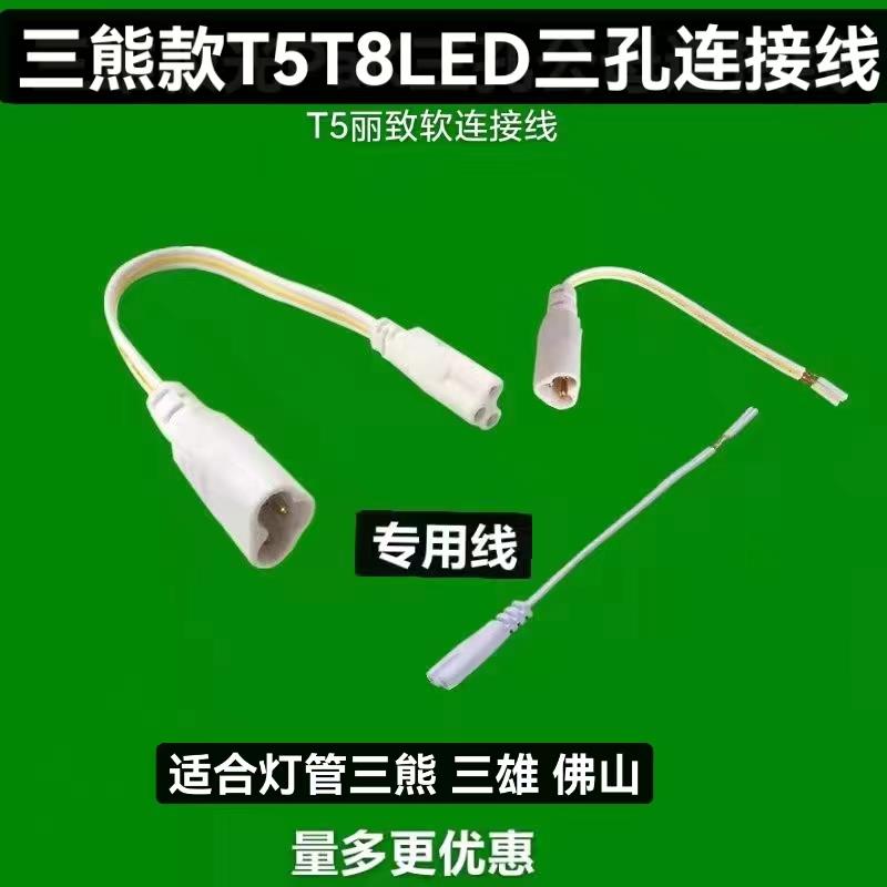 T5T8三熊极光灯管专用双头连接线电源线转角公母线对接插头配件包