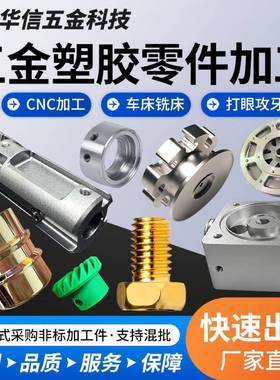 CNC铝件加工数控车床铝合金不锈钢黄铜紫铜五金机械精密非标定制