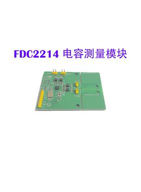FDC2214EVM电容传感器检测模块纸张计数手势识别液位检测压敏电赛