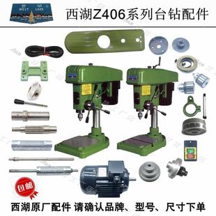 西湖Z406CB 1台钻齿轮轴主轴套筒电机夹头皮带手柄座开关罩壳配件