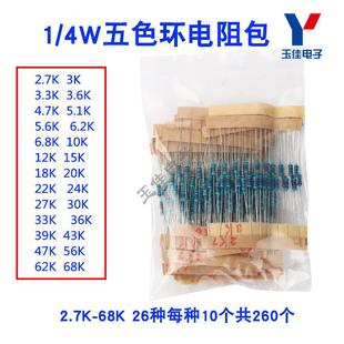 4W五色环电阻包2.7K 68K 26种每种10个 器件 元 电子元 件包