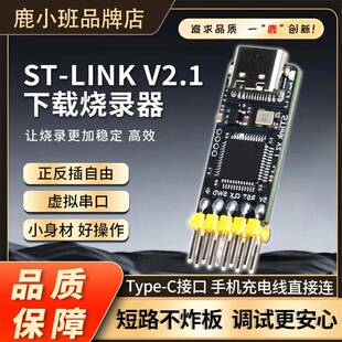 鹿小班STlink V2.1下载器烧录器串口调试器全兼容TYPEC口仿真器V2