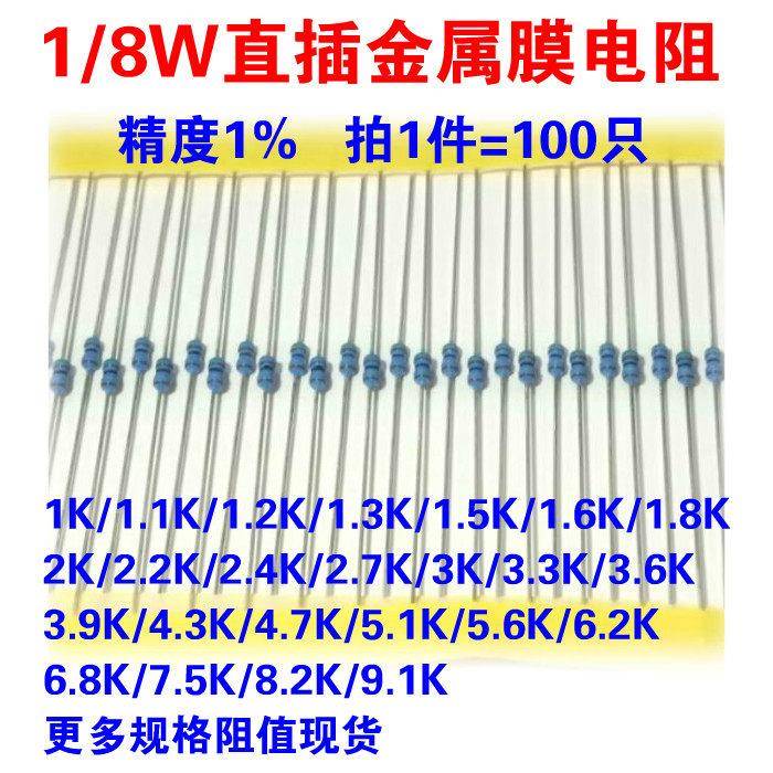 直插件金属膜五色环精密元件小电阻器1/8W1K/2.2/4.3/3.9/7.5/6.8