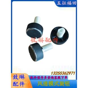 五征飞碟奥驰汽车X1X2X3D2D3D5空调暖风旋钮开关控制面板旋钮原厂