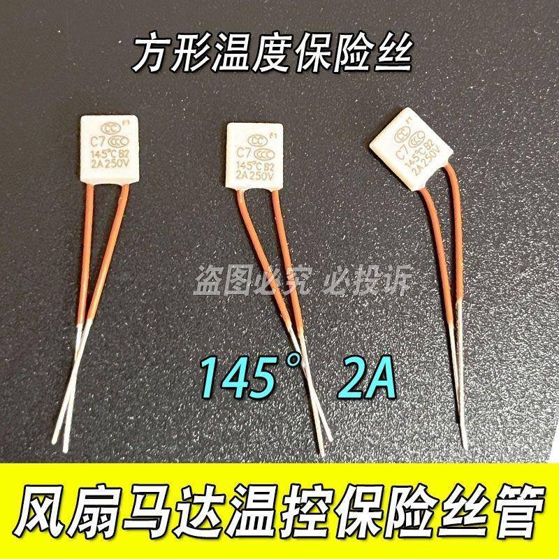 风扇马达电机方形温度保险管丝熔断器SET C7 145℃ 2A 250V 145度