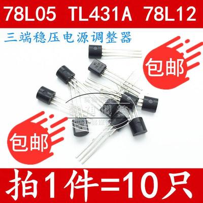 WS78L05 78L05 WS78L12 TL431A TO-92 直插三极管 全新原装