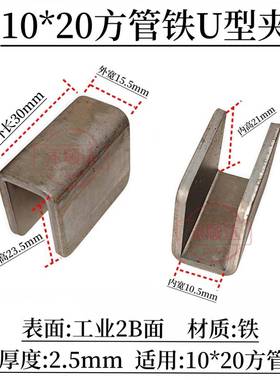 不锈钢U型卡扣圆C形铁片方管卡头固定夹u型槽角码连接件扣件配件