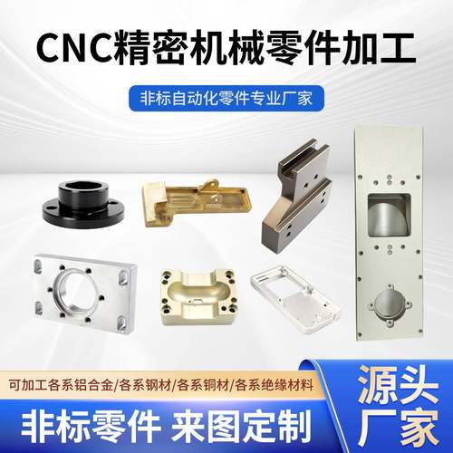 CNC精密加工非标自动化配件定制铝合金机械零件厂家单件批量定做