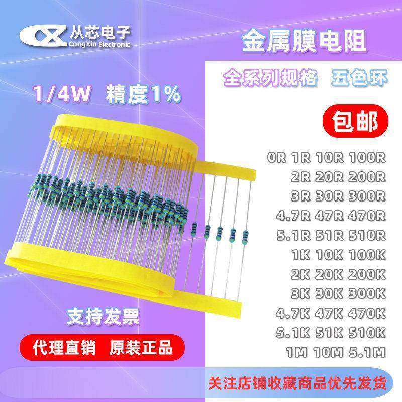 1/4W1%金属膜电阻器 0.25瓦五色环 10K220R4.7K300R470K510欧姆1M