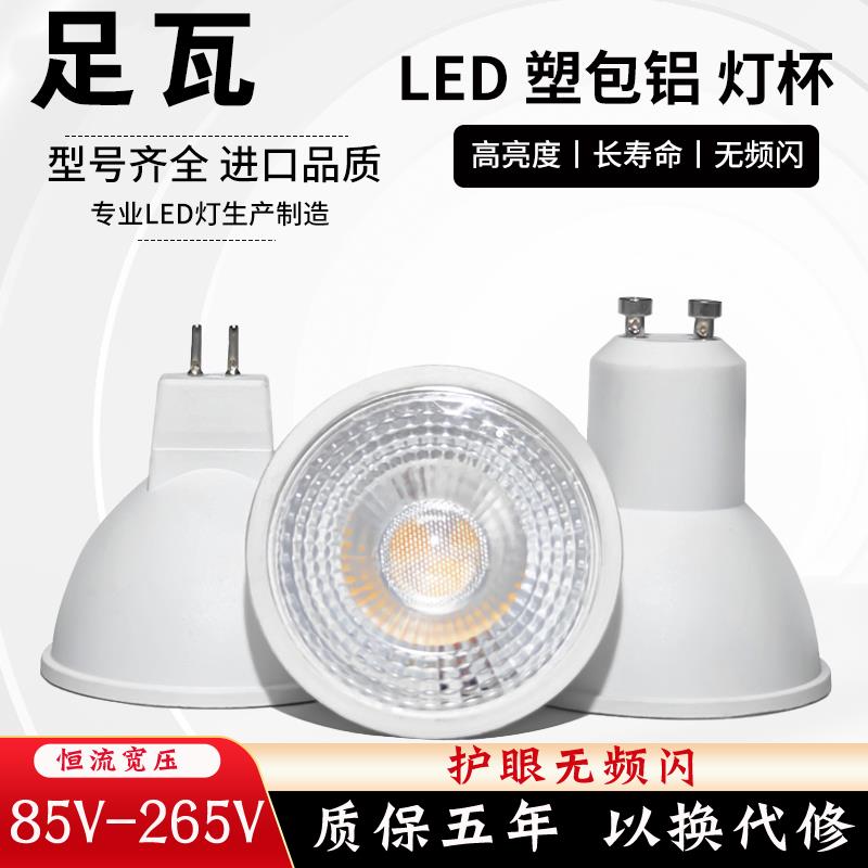 GU10灯泡LED筒灯射灯替换卤素灯杯塑包铝灯杯插脚MR16灯杯光源