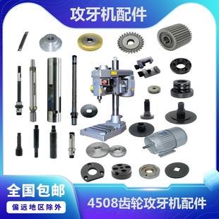 4508齿轮自动攻牙机配件电机牙距铜蜗轮蜗杆摩擦片横齿挂轮轴主轴
