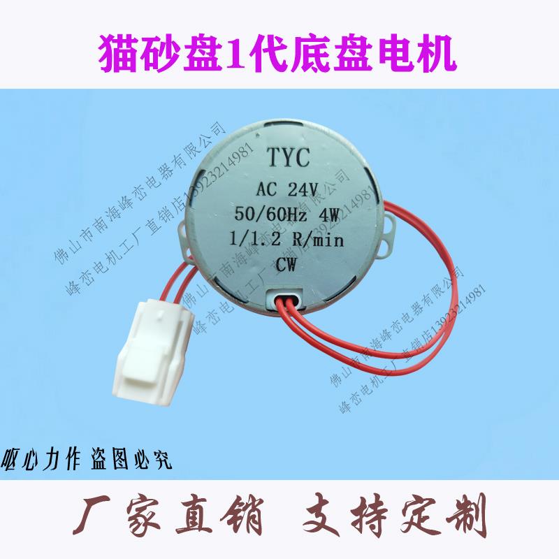 1代猫砂盆马达猫砂盘电机猫砂盆底盘马达 交流AC24V 1/1.2R/MIN