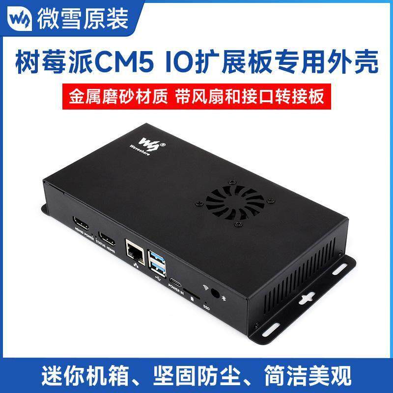 微雪 树莓派 CM5 IO扩展板金属磨砂专用外壳防尘 迷你机箱 带风扇