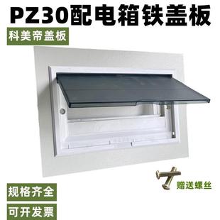 PZ30金属配电箱盖板通用铁开关盒子盖子家用科美帝面板盖螺丝强电