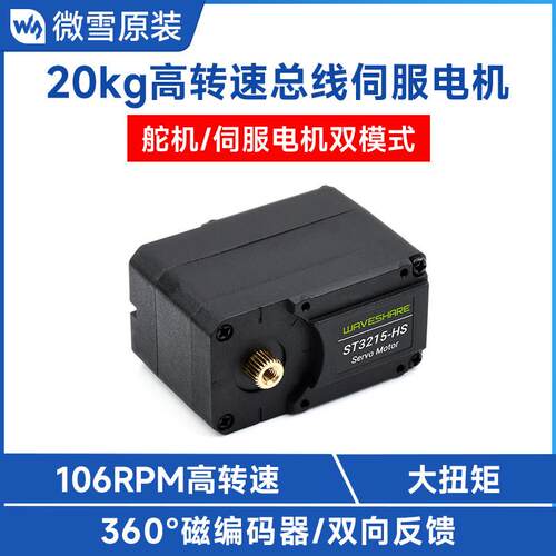 微雪高转速总线伺服马达 ST3215舵机 高精度磁编码器