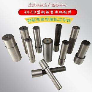 GW40型50型弯曲机中心柱大柱边柱弯曲弯箍机配件附件建筑机械配件