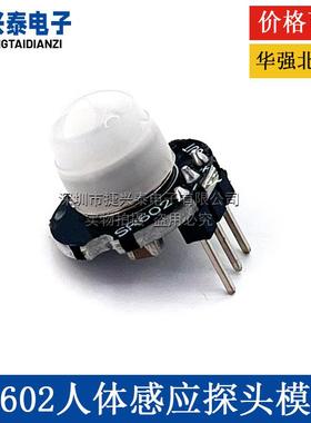 微型SR602人体感应模块 热释电人体红外传感器探头开关 灵敏度高