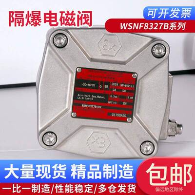 ASCO型不锈钢隔爆电磁阀WSNF8327B102/WSNF8327B112/B002/012/001