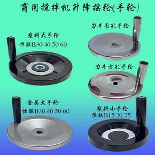 力丰B15 B50 B20 B30 B60搅拌机联升降桶座手轮圆形转轮 B25 恒联