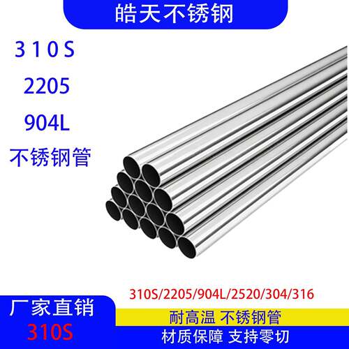 310S不锈钢管904L壁厚工业管2520空心圆管无缝管可零切加工耐高温
