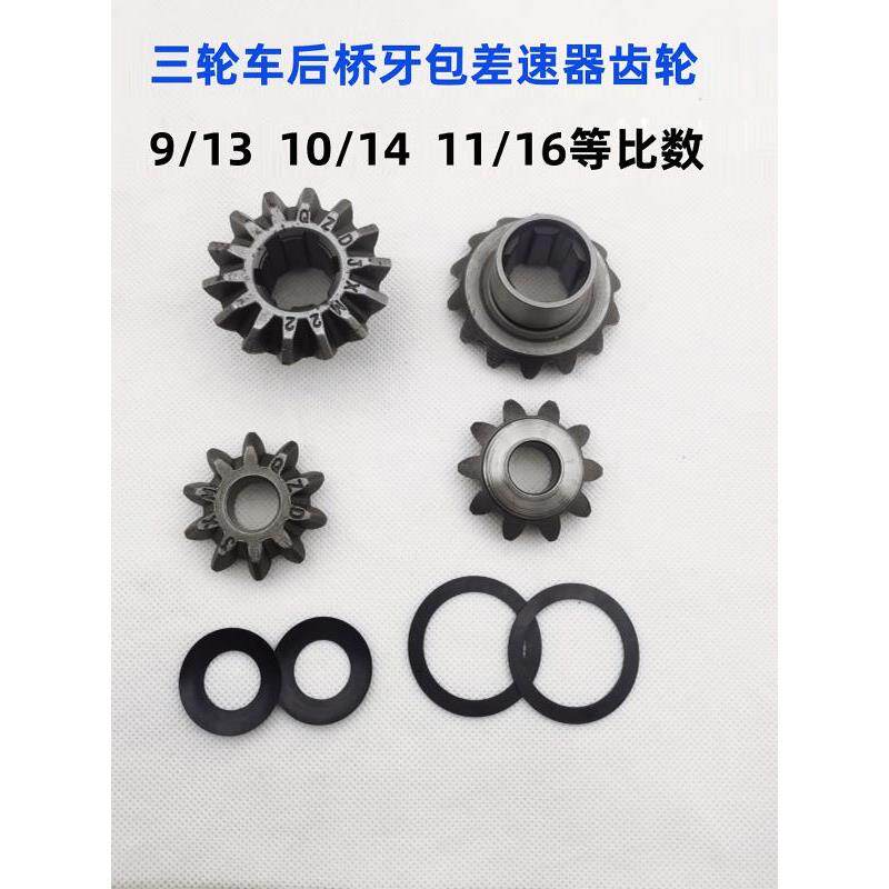 三轮摩托车后桥差速器齿轮10至14内6齿行星齿9至13内23齿调整垫片