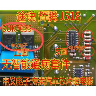 辉腾 途锐 途锐无智能三极管芯片电阻故障通病配件 55A BUK7635