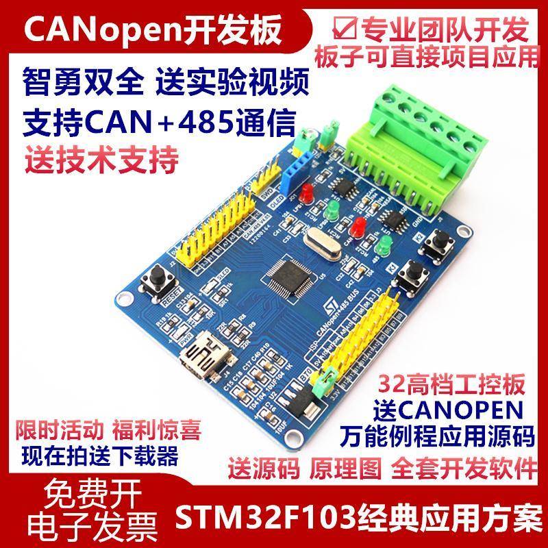CANopen总线开发板 模块 CAN学习板 分析仪 送视频 九年老店