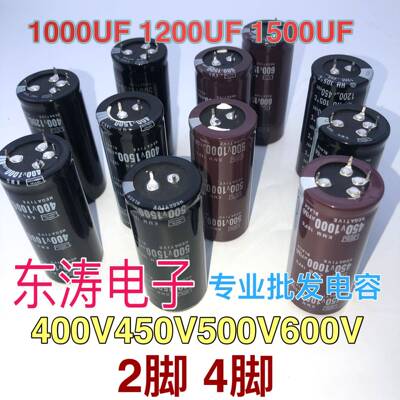 电解电容400V450V500V600V 1500UF1200UF1000UF 体积多样 4脚 2脚