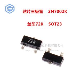 SOT23 N沟道 原装 贴片三极管 10个 丝印72K 江苏长电 2N7002K