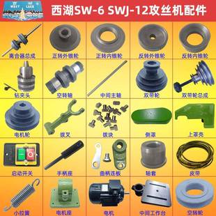 12离合器摩擦轮总成轴套罩壳拉簧 SWJ 西湖攻丝机配件大全SWJ