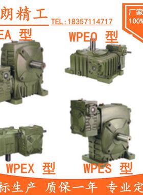 厂家直销WPEA/WPES/WPEO/WPEX 双极 蜗轮蜗杆 减速机 铁壳减速箱