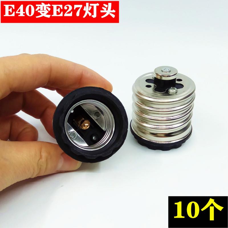 大变小灯头E40变E27灯座螺旋大小转换灯头螺口灯头变灯头灯具配件
