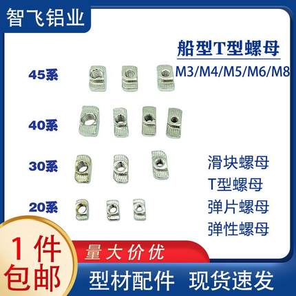T型螺母/船型螺母 2020/3030/40/45型材内置紧固件M3/M4/M5/M6/M8