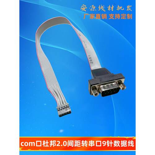主板COM线杜邦2.0端子间距转9针串口数据线9孔DB9公头灰排转接线