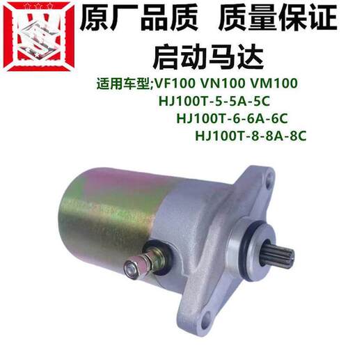 适用于Vm100Vn100Vf100起动电机Hj100T-5A-6-6C-8-8C电动喷射