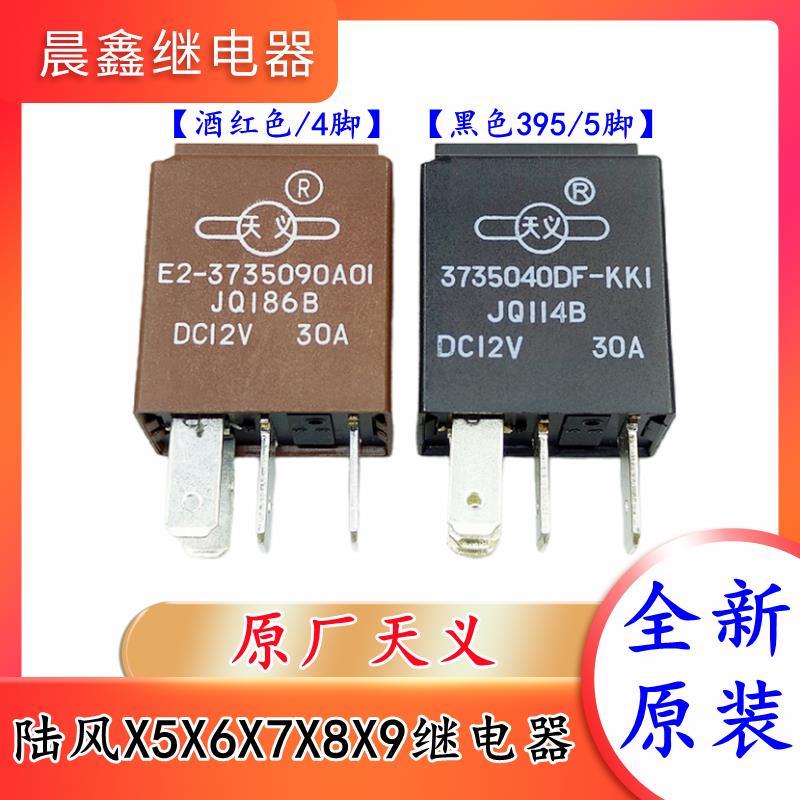 陆风X5X6X7X8X9继电器带二极管X5PLUS线束二极管 395原厂 继电器