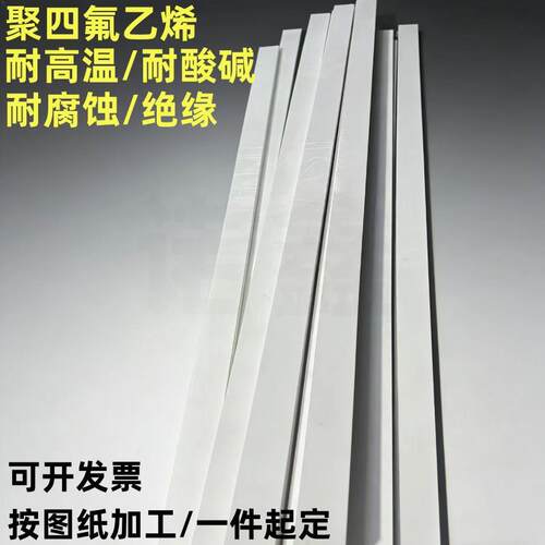 耐高温聚四氟乙烯板铁氟龙长条方条PTFE四氟板铁氟龙方块加工个性