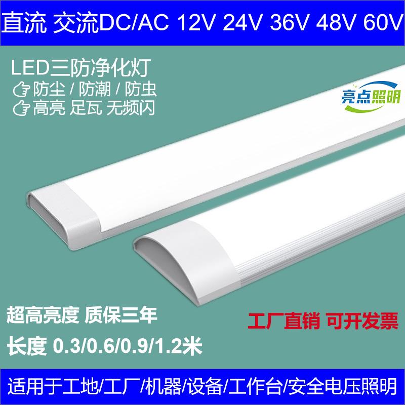 led低压灯管DC12V24V36V三防净化灯一体交流直流机器设备工作台灯
