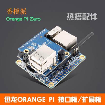 香橙派Zero Zero2和Zero3开发板专用转接板OrangePi学习板扩展板