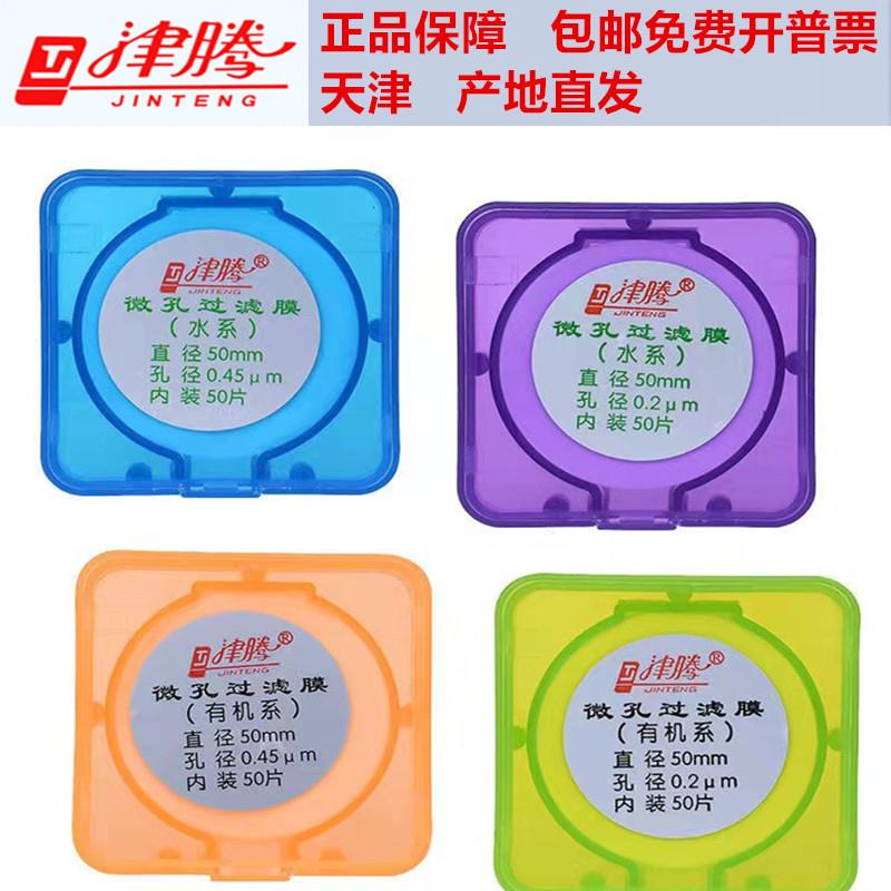 津腾微孔滤膜混合纤维素水系MCEPES有机系尼龙PTFE0.220.45抽滤膜