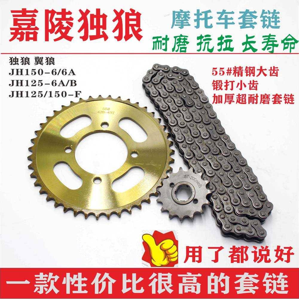 适用嘉陵独狼JH125/150-6摩托车链条链盘大小齿轮三件套套链