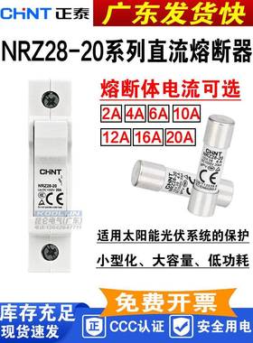 正泰直流保险丝Nrz28-20 2A-20A 1000V太阳能光伏组合保险丝