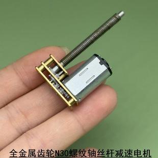 全新 全金属齿轮1.5V 螺杆丝杆M4 螺纹电机 N30减速马达