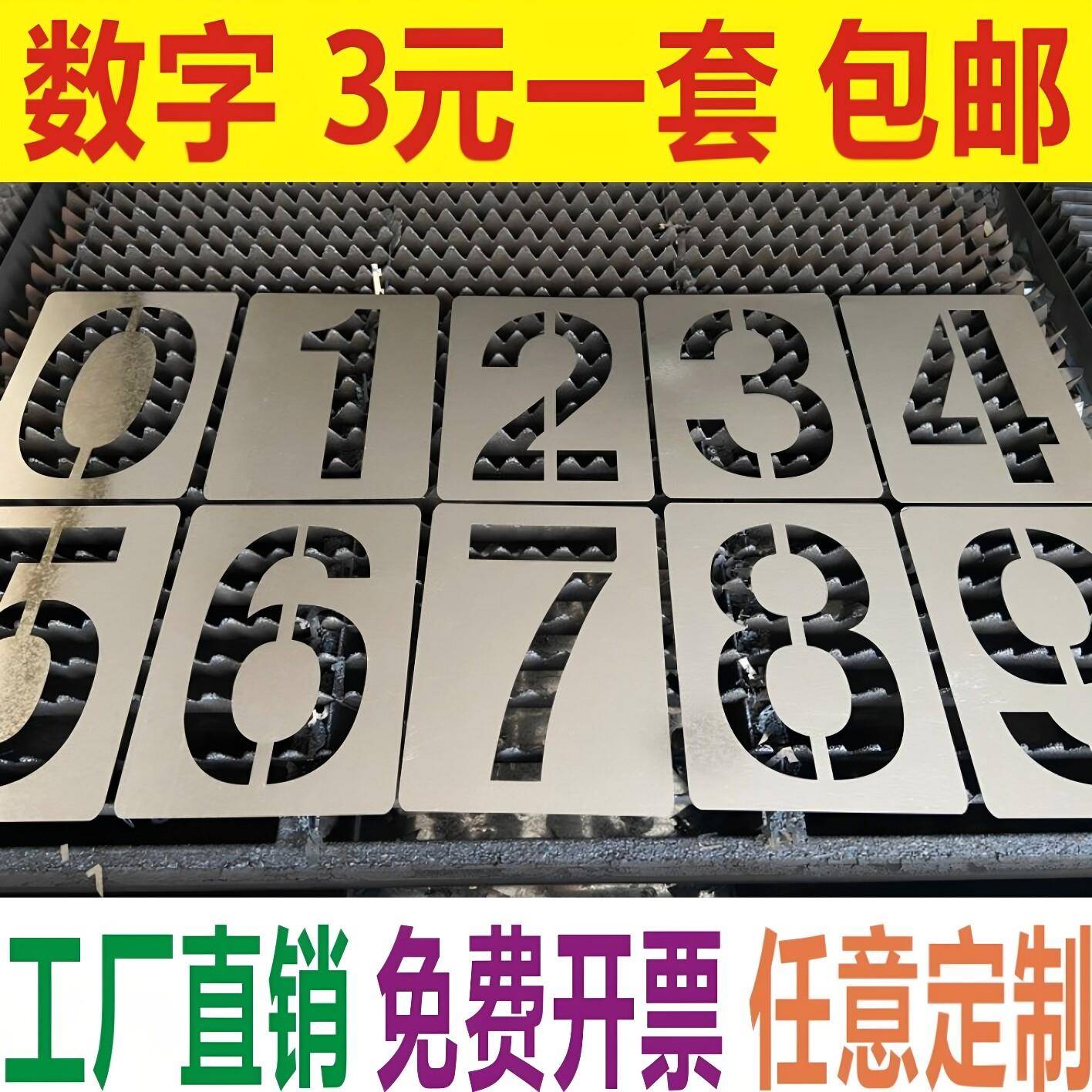 数字喷漆铁皮字模板 PVC空心字母模具 金属编号牌制作工具 可客制
