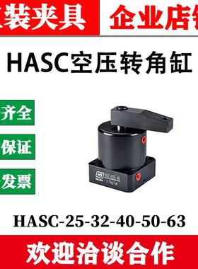好手HASC-MF25 FA32 MS40 50 63SL/SR-90空压转角缸ASC旋转夹紧器